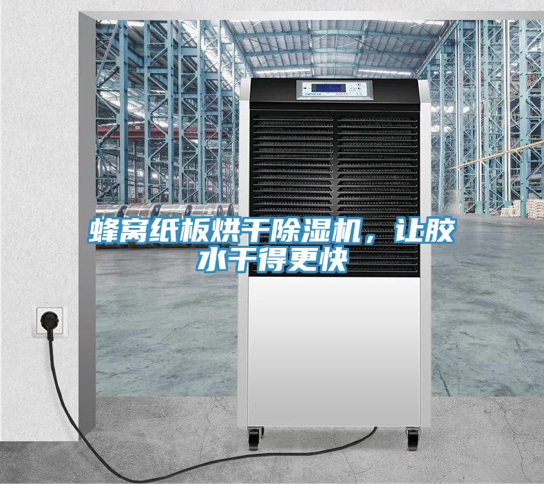 蜂窩紙板烘干除濕機(jī)，讓膠水干得更快