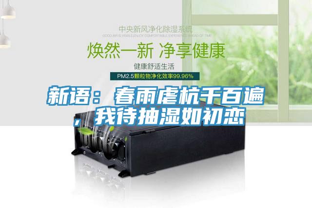 新語：春雨虐杭千百遍，我待抽濕如初戀