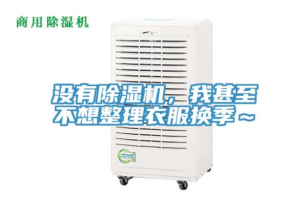 沒有除濕機(jī)，我甚至不想整理衣服換季～
