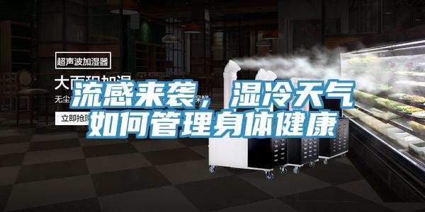 流感來襲，濕冷天氣如何管理身體健康