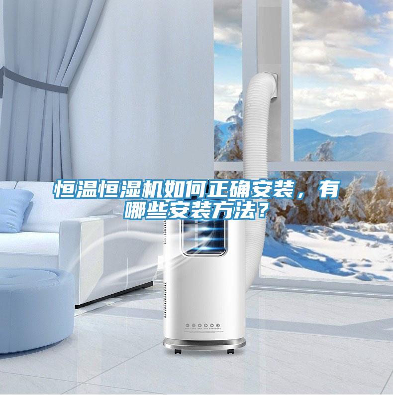 恒溫恒濕機(jī)如何正確安裝，有哪些安裝方法？
