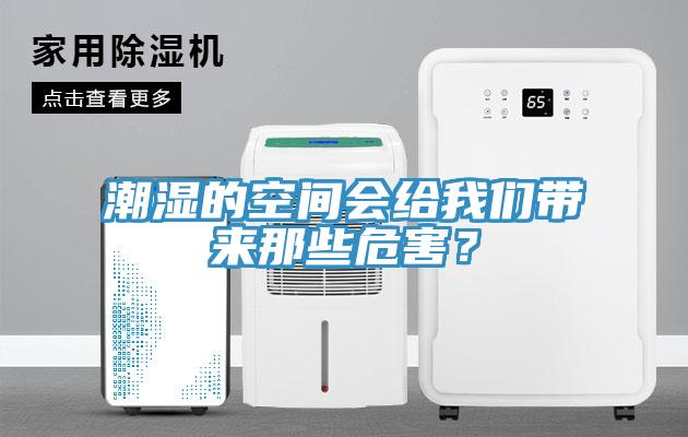 潮濕的空間會給我們帶來那些危害？