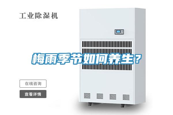 梅雨季節(jié)如何養(yǎng)生？