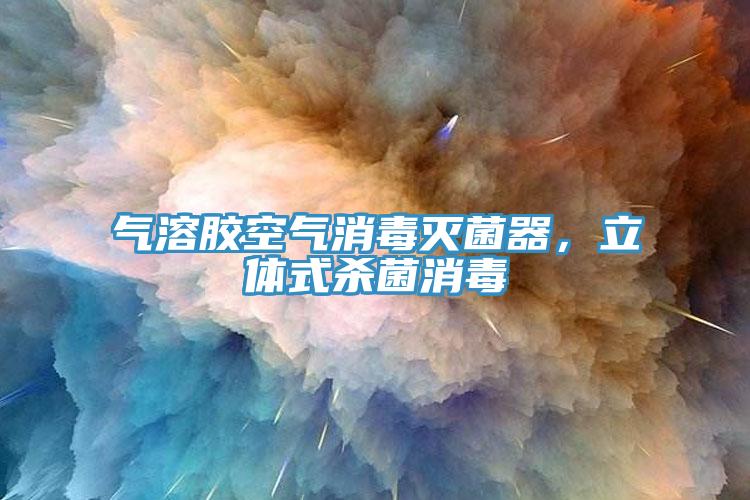 氣溶膠空氣消毒滅菌器，立體式殺菌消毒
