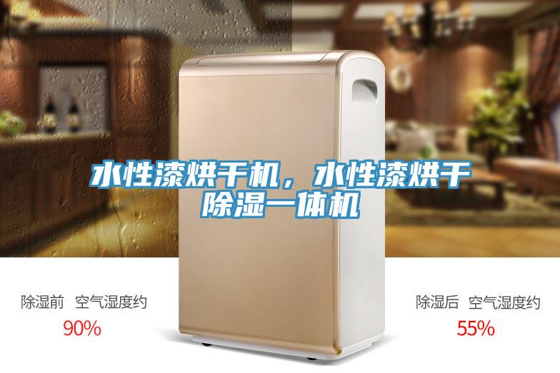 水性漆烘干機(jī)，水性漆烘干除濕一體機(jī)