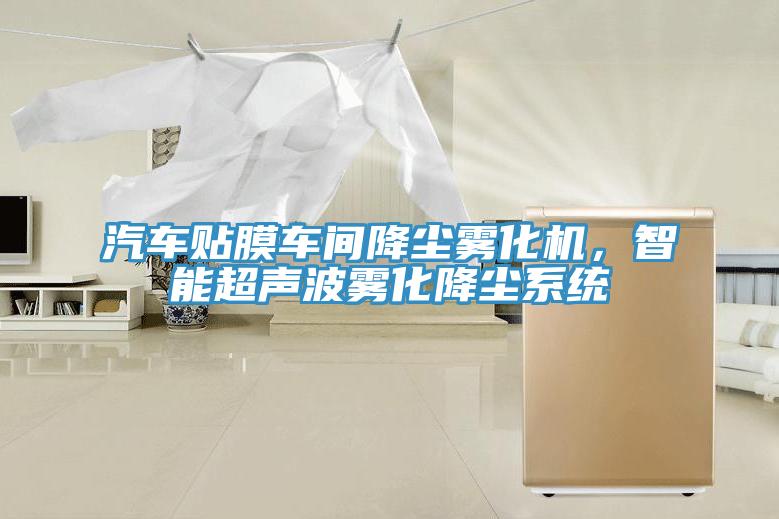 汽車貼膜車間降塵霧化機(jī)，智能超聲波霧化降塵系統(tǒng)