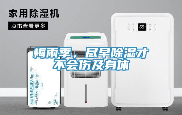 梅雨季，盡早除濕才不會傷及身體