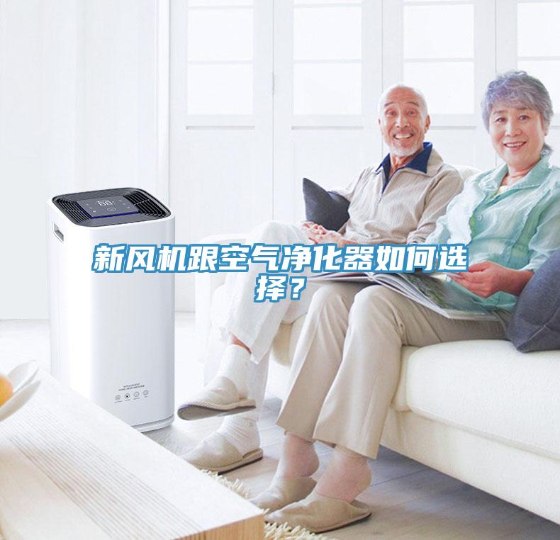 新風(fēng)機(jī)跟空氣凈化器如何選擇？
