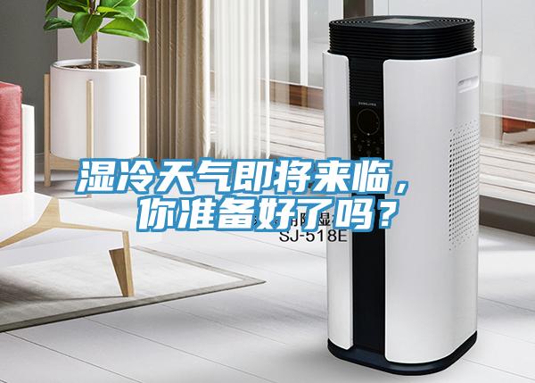 濕冷天氣即將來臨， 你準(zhǔn)備好了嗎？