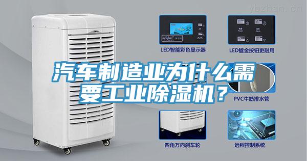汽車制造業(yè)為什么需要工業(yè)除濕機(jī)？