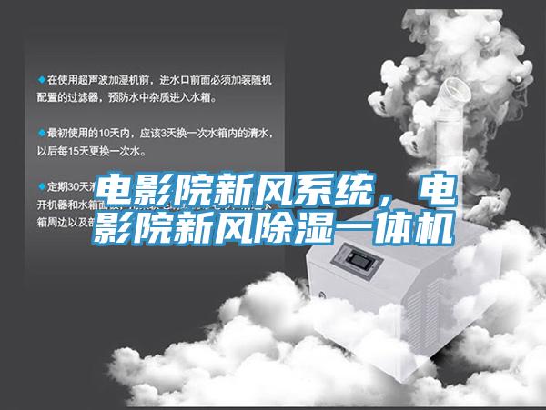 電影院新風系統(tǒng)，電影院新風除濕一體機