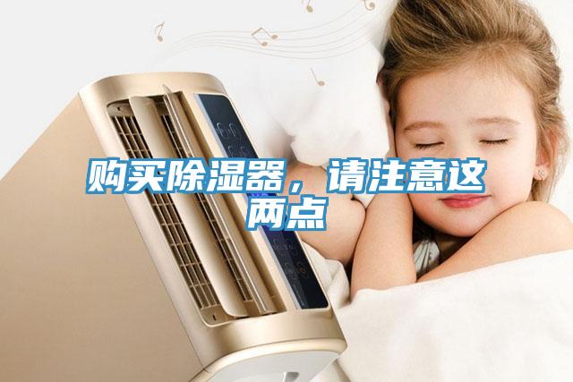 購買除濕器，請(qǐng)注意這兩點(diǎn)