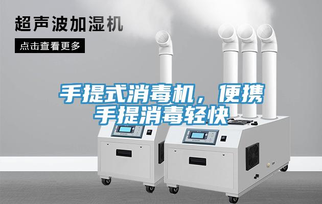 手提式消毒機，便攜手提消毒輕快