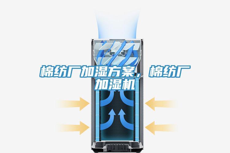 棉紡廠加濕方案，棉紡廠加濕機