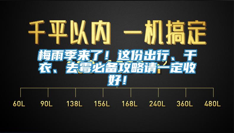 梅雨季來(lái)了！這份出行、干衣、去霉必備攻略請(qǐng)一定收好！