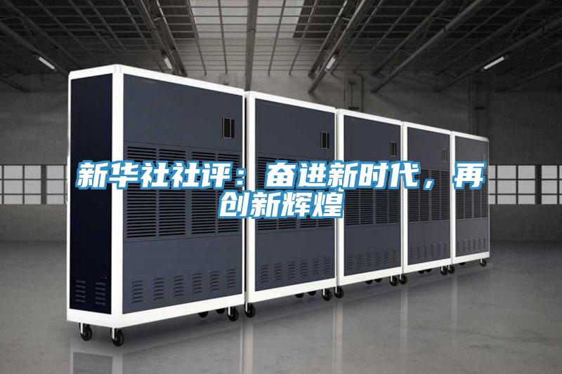 新華社社評(píng)：奮進(jìn)新時(shí)代，再創(chuàng)新輝煌