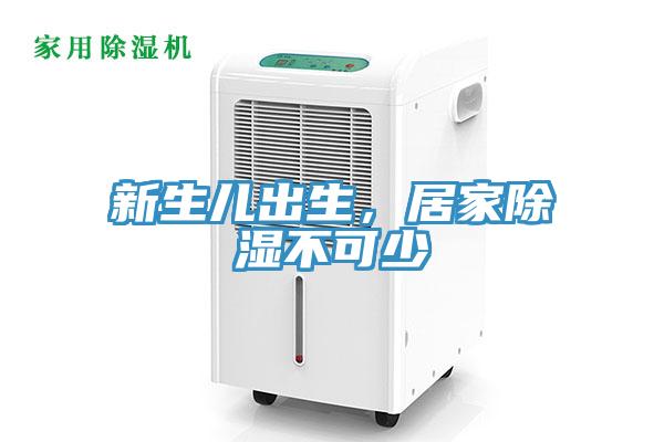 新生兒出生，居家除濕不可少