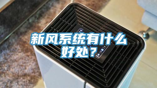 新風(fēng)系統(tǒng)有什么好處？