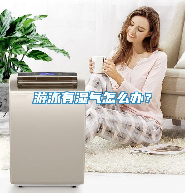 游泳有濕氣怎么辦？