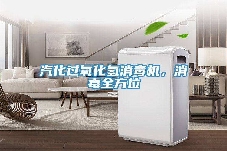 汽化過氧化氫消毒機(jī)，消毒全方位