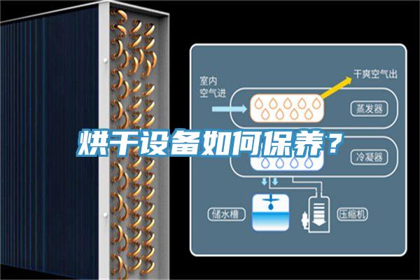 烘干設備如何保養(yǎng)？