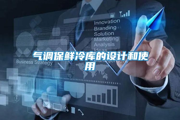 氣調(diào)保鮮冷庫的設計和使用