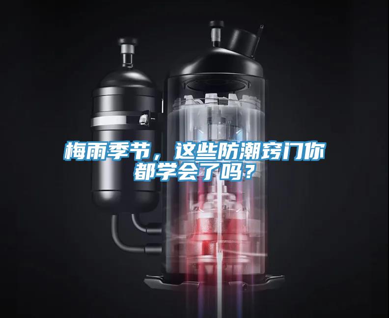 梅雨季節(jié)，這些防潮竅門你都學(xué)會(huì)了嗎？