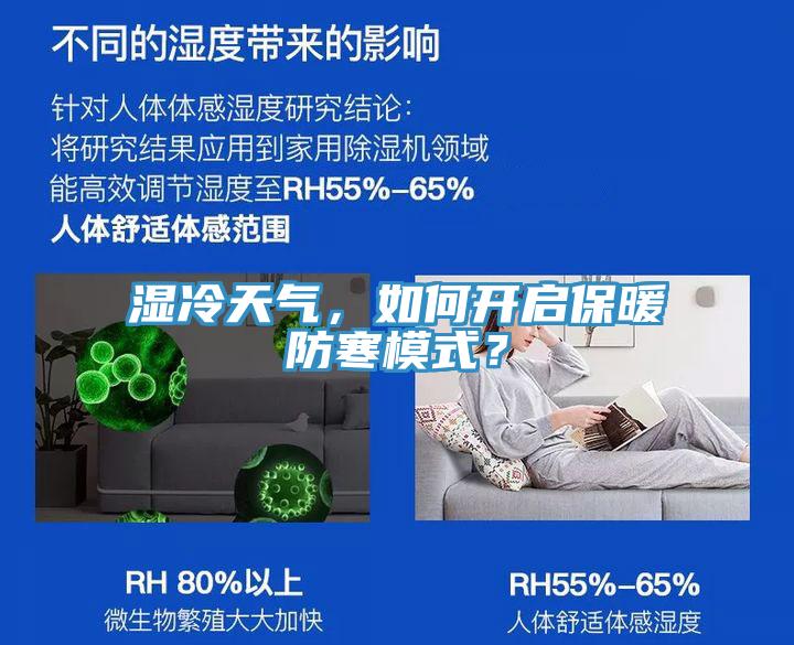濕冷天氣，如何開(kāi)啟保暖防寒模式？
