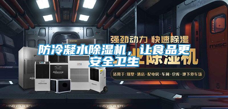 防冷凝水除濕機(jī)，讓食品更安全衛(wèi)生