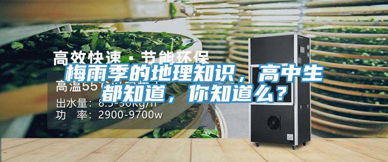 梅雨季的地理知識(shí)，高中生都知道，你知道么？