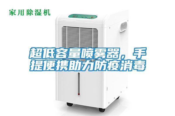 超低容量噴霧器，手提便攜助力防疫消毒
