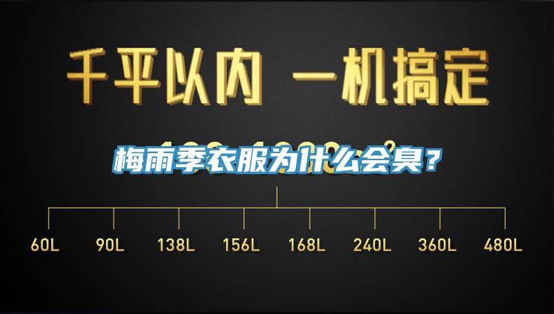 梅雨季衣服為什么會臭？