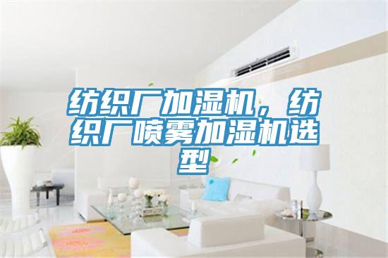 紡織廠加濕機(jī)，紡織廠噴霧加濕機(jī)選型
