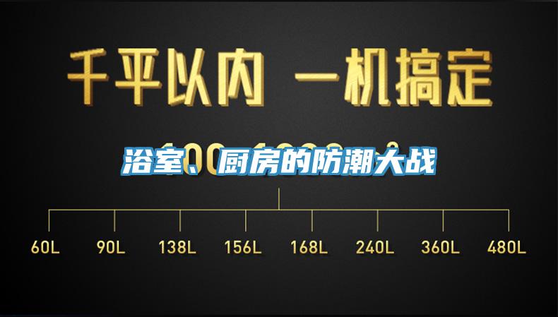 浴室、廚房的防潮大戰(zhàn)