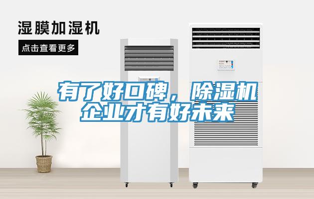 有了好口碑，除濕機(jī)企業(yè)才有好未來(lái)