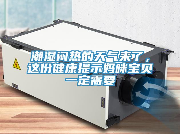 潮濕悶熱的天氣來了，這份健康提示媽咪寶貝一定需要