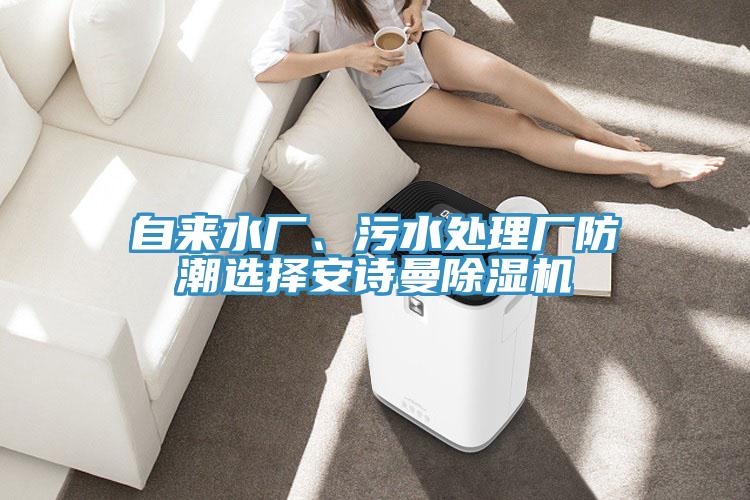 自來水廠、污水處理廠防潮選擇安詩曼除濕機(jī)