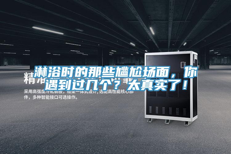 淋浴時的那些尷尬場面，你遇到過幾個？太真實了！