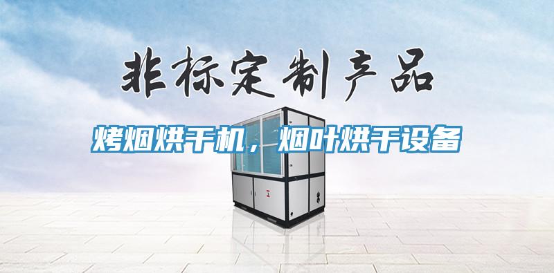 烤煙烘干機(jī)，煙葉烘干設(shè)備