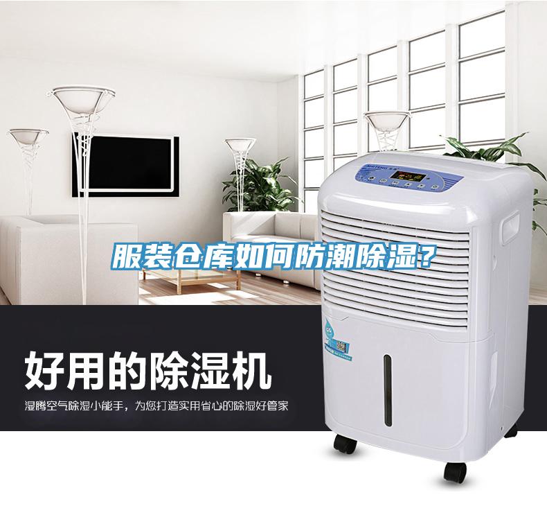 服裝倉庫如何防潮除濕？