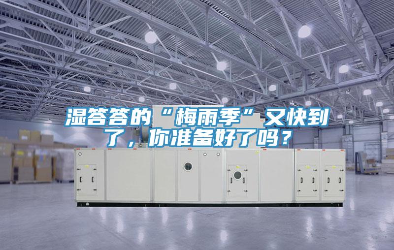 濕答答的“梅雨季”又快到了，你準(zhǔn)備好了嗎？
