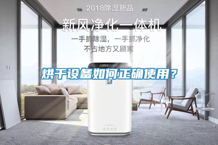烘干設(shè)備如何正確使用？
