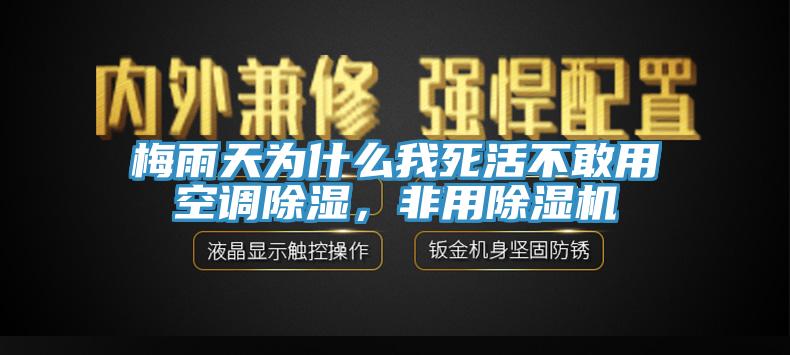 梅雨天為什么我死活不敢用空調(diào)除濕，非用除濕機(jī)