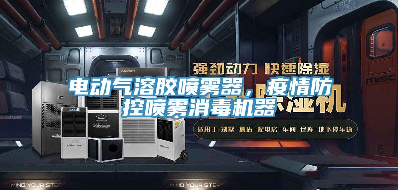 電動氣溶膠噴霧器，疫情防控噴霧消毒機(jī)器