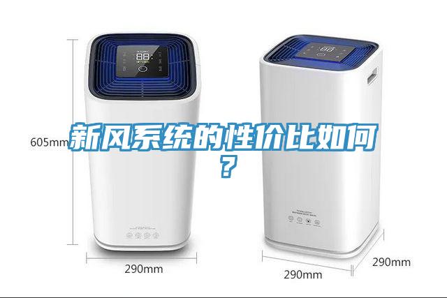 新風(fēng)系統(tǒng)的性價比如何？