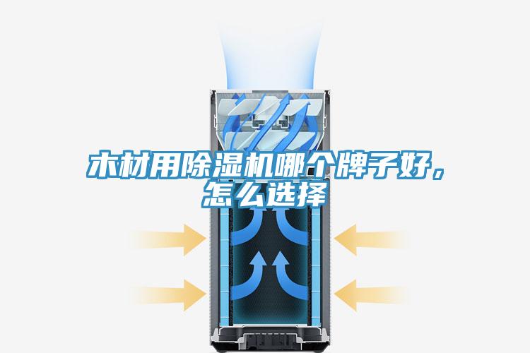 木材用除濕機(jī)哪個(gè)牌子好，怎么選擇