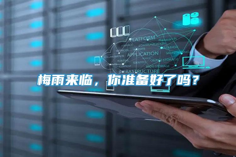 梅雨來臨，你準(zhǔn)備好了嗎？