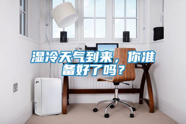 濕冷天氣到來(lái)，你準(zhǔn)備好了嗎？