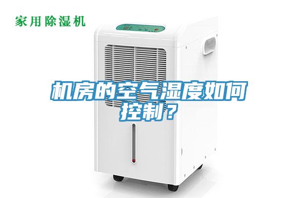 機(jī)房的空氣濕度如何控制？