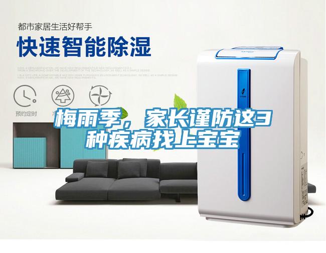 梅雨季，家長(zhǎng)謹(jǐn)防這3種疾病找上寶寶